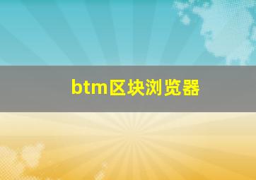 btm区块浏览器