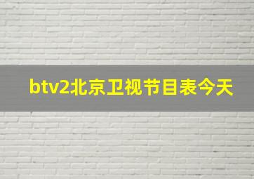 btv2北京卫视节目表今天