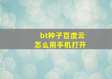 bt种子百度云怎么用手机打开