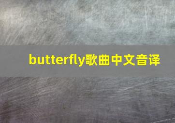 butterfly歌曲中文音译