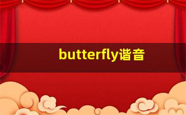 butterfly谐音