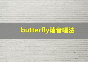 butterfly谐音唱法