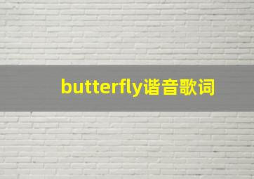 butterfly谐音歌词