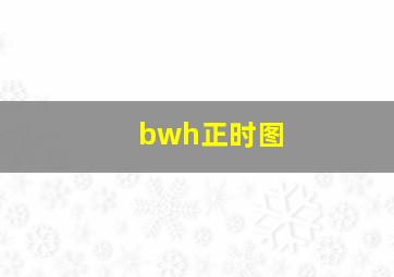 bwh正时图