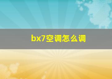 bx7空调怎么调