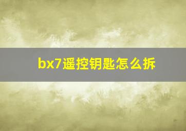 bx7遥控钥匙怎么拆