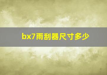 bx7雨刮器尺寸多少