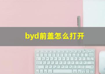 byd前盖怎么打开