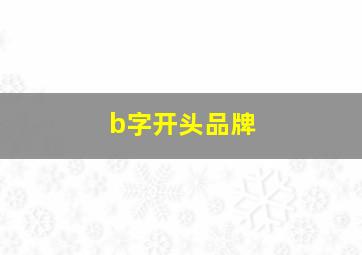 b字开头品牌