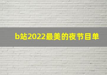 b站2022最美的夜节目单