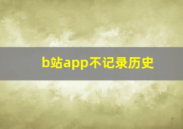 b站app不记录历史