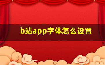 b站app字体怎么设置