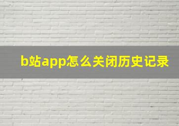 b站app怎么关闭历史记录