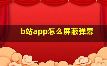 b站app怎么屏蔽弹幕