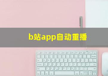 b站app自动重播