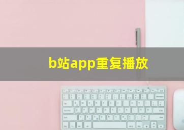 b站app重复播放