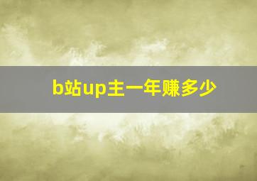 b站up主一年赚多少