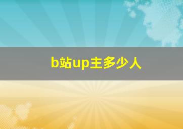 b站up主多少人