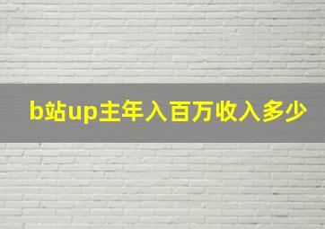 b站up主年入百万收入多少