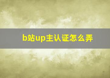 b站up主认证怎么弄