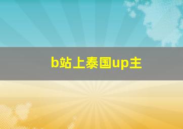 b站上泰国up主