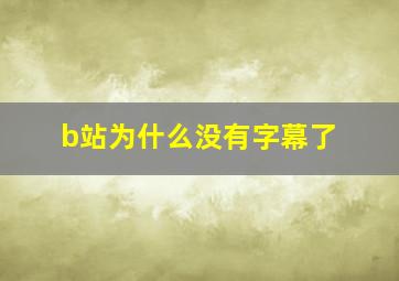 b站为什么没有字幕了