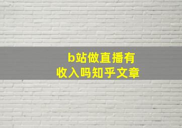 b站做直播有收入吗知乎文章