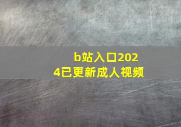 b站入口2024已更新成人视频