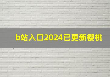 b站入口2024已更新樱桃