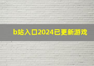 b站入口2024已更新游戏