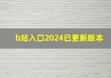 b站入口2024已更新版本