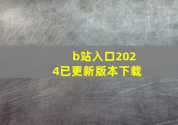 b站入口2024已更新版本下载