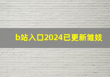 b站入口2024已更新雏妓