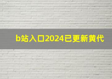 b站入口2024已更新黄代