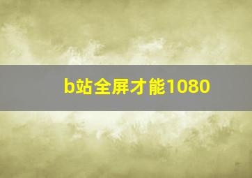 b站全屏才能1080