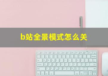 b站全景模式怎么关