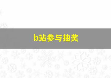 b站参与抽奖