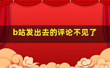 b站发出去的评论不见了