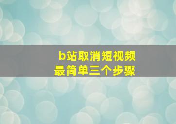 b站取消短视频最简单三个步骤