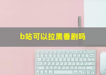 b站可以拉黑番剧吗