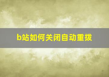 b站如何关闭自动重拨