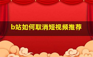 b站如何取消短视频推荐