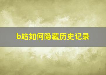 b站如何隐藏历史记录