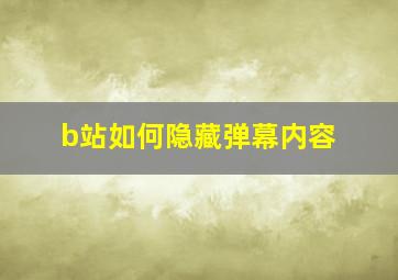 b站如何隐藏弹幕内容