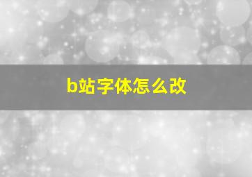 b站字体怎么改