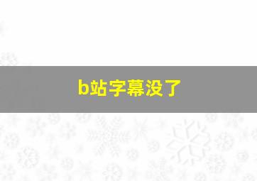 b站字幕没了