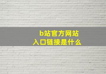 b站官方网站入口链接是什么