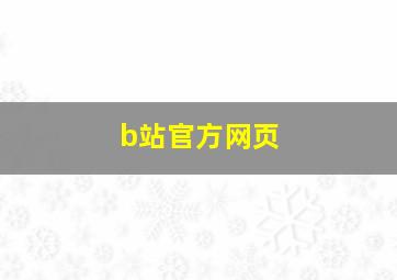 b站官方网页