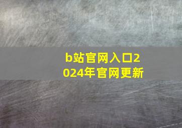 b站官网入口2024年官网更新