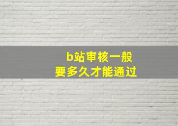 b站审核一般要多久才能通过